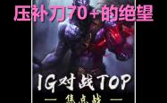 PG-TheShy关键节点赛况扑朔迷离，美国队带队取胜！的简单介绍